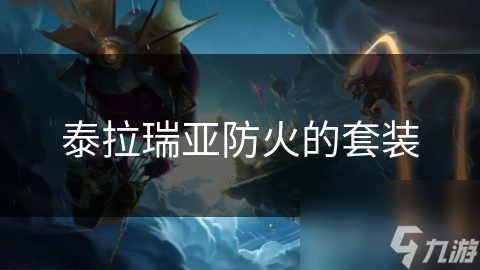 泰拉瑞亚防火的套装