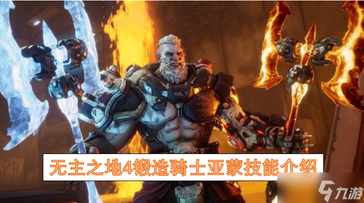 无主之地4锻造骑士亚蒙技能介绍