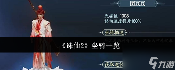 《诛仙2》坐骑一览