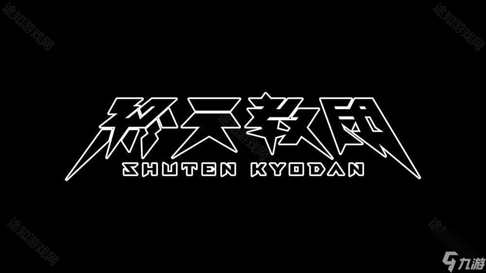 小高和刚最新作《终天教团》公开 首部预告片暗示「神的试炼」