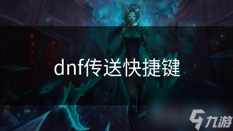 dnf传送快捷键