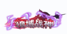 冒险小分队【二周年攻略】元素领域——顶配打法