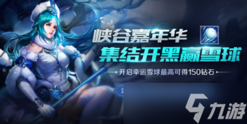 王者荣耀幸运雪球获取指南：活动时间与条件详解
