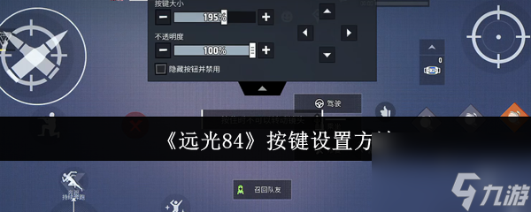 《远光84》按键设置方法