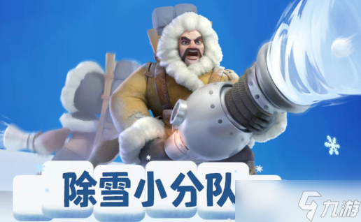 无尽冬日除雪小分队随机事件有哪些