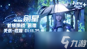 剑星(星刃)困难模式红莲怎么打