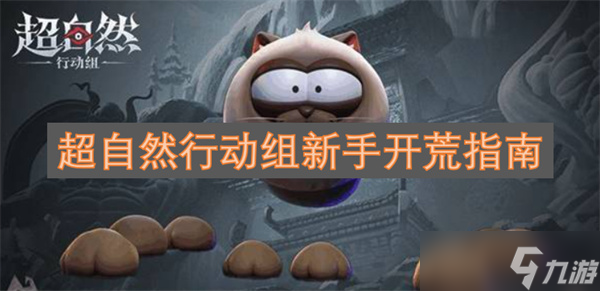 超自然行動(dòng)組新手開荒指南
