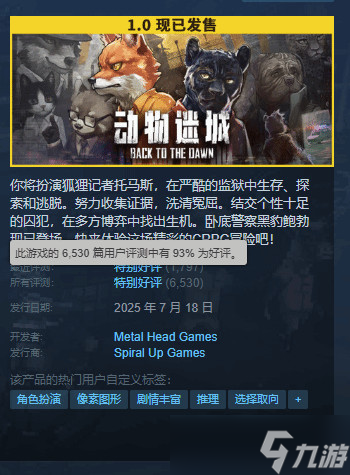国产游戏《动物迷城》永涨至98元！Steam好评率93%