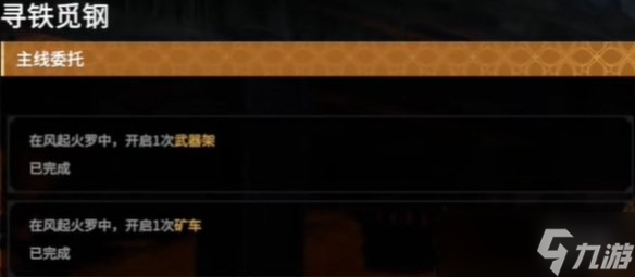 《永劫无间》摸金铁匠任务