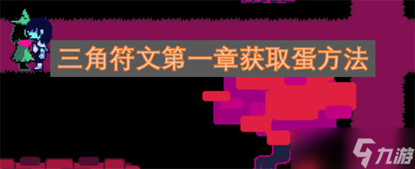 三角符文第一章獲取蛋方法