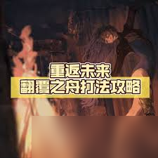重返未来1999翻覆之舟怎么通关