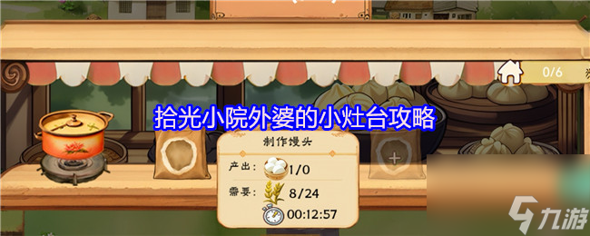 拾光小院外婆的小灶臺(tái)攻略