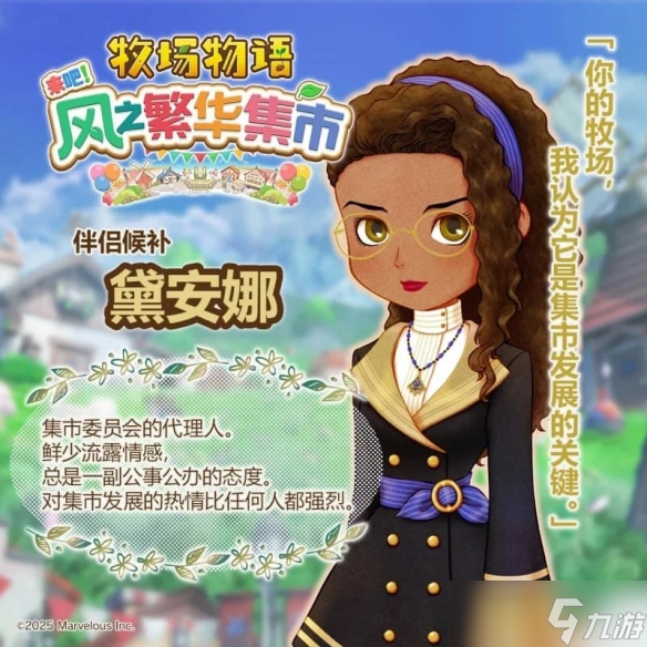 《牧场物语 来吧！风之繁华集市》恋爱系统解析
