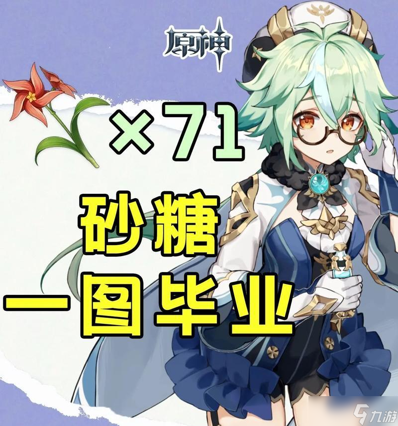 《原神副C砂糖装备搭配指南》（打造全能阵容）