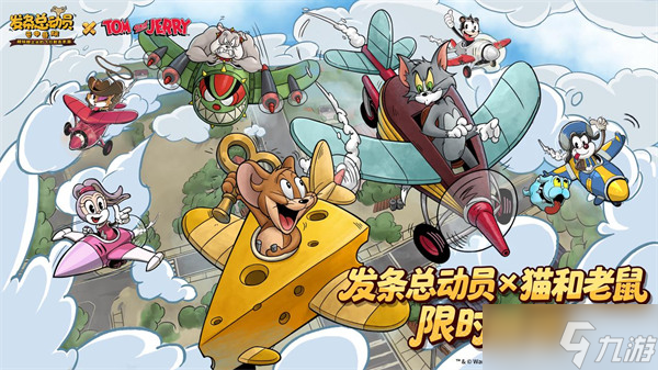 《发条总动员》×《猫和老鼠》联动官宣！8月28日「奶酪弹幕」狂潮来袭