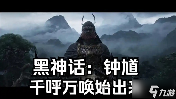 黑神话钟馗什么时候出