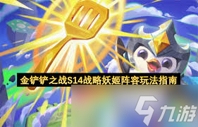 金铲铲之战S14战地大嘴怎么玩
