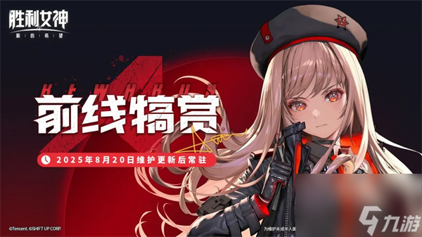 胜利女神新的希望前线犒赏活动说明