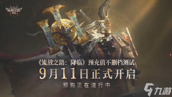 《流放之路2》国服9月11日不删档开测!预购价公布
