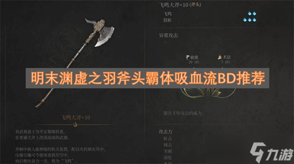 明末淵虛之羽斧頭霸體吸血流BD推薦