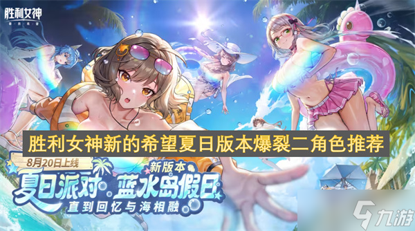 勝利女神新的希望夏日版本爆裂二角色推薦