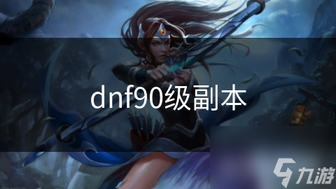 dnf90級(jí)副本