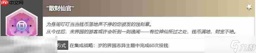 明日方舟界园肉鸽散财仙官怎么获得 蚀刻章散财仙官收集攻略