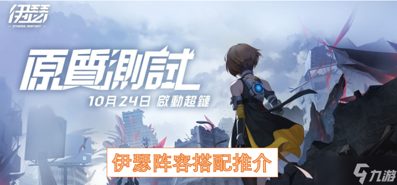 伊瑟阵容搭配推介