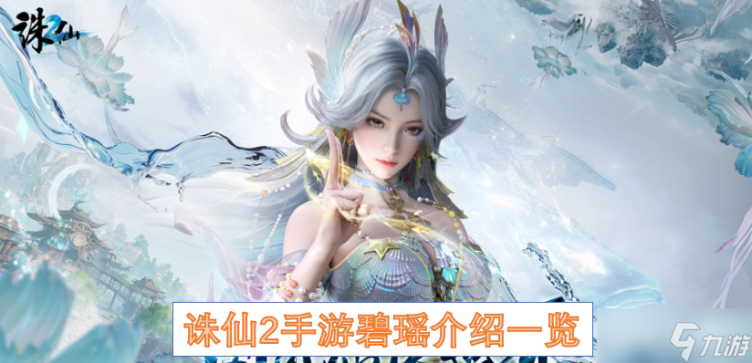 诛仙2手游碧瑶介绍介绍