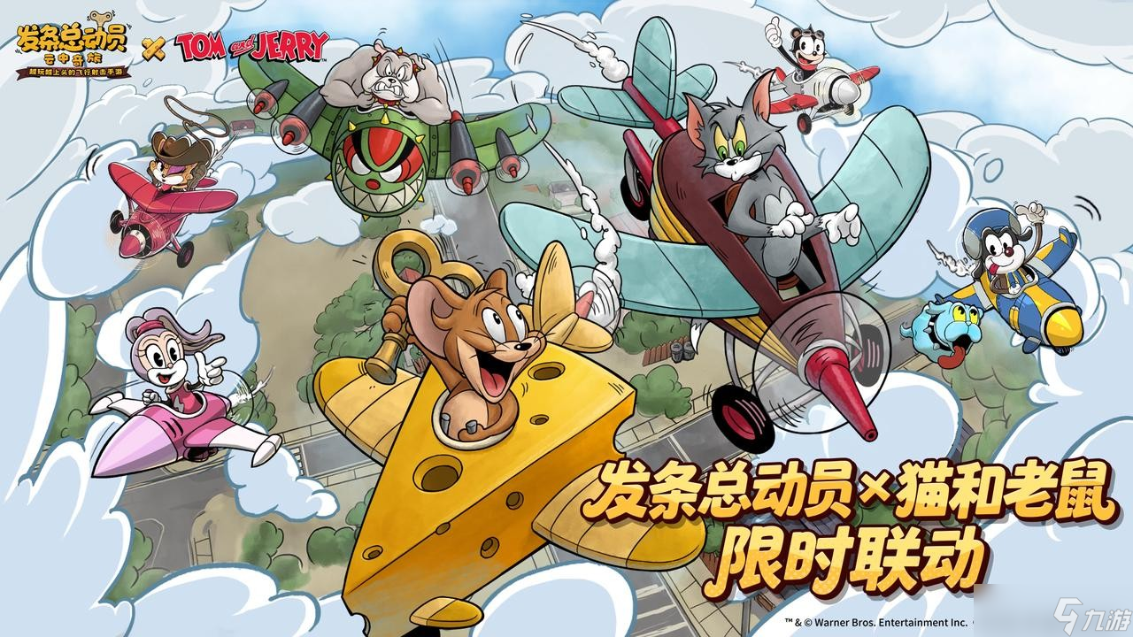 发条总动员猫和老鼠联动说明