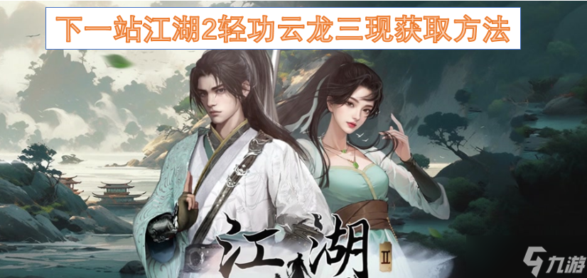 下一站江湖2輕功云龍三現(xiàn)獲取方法