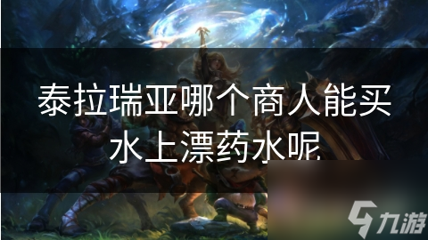 泰拉瑞亞哪個(gè)商人能買水上漂藥水呢