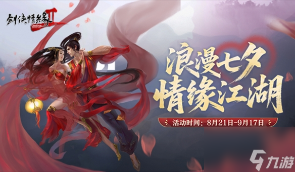 剑网2七夕活动2025
