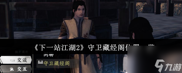 《下一站江湖2》守卫藏经阁在哪里介绍