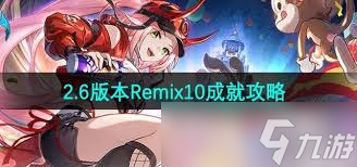 崩坏星穹铁道2.6Remix10成就如何完成