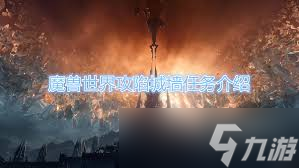 魔獸世界肅清城墻任務(wù)接取地點在哪
