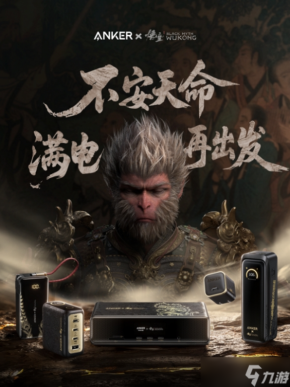 Anker安克×黑神話周年聯(lián)名,全球首位001號(hào)玩家胡彥斌跨界開箱