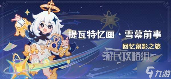 原神5.8提瓦特忆画雪幕前事拍照在哪里攻略大全