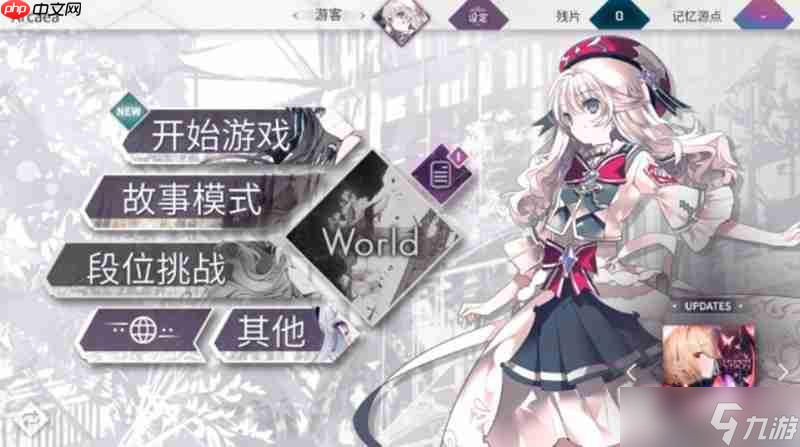 Arcaea世界模式怎么玩 世界模式玩法详细介绍