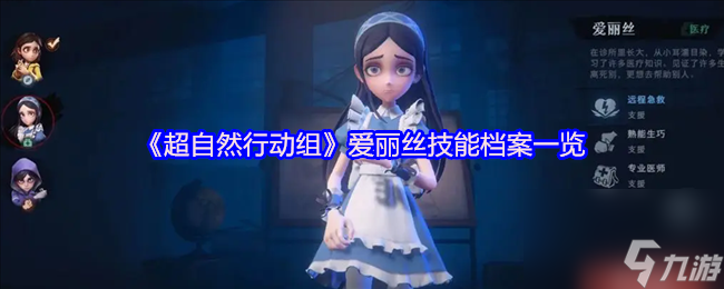 《超自然行动组》爱丽丝技能档案一览