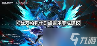 战双帕弥什维吉尔最强配队阵容怎么搭配
