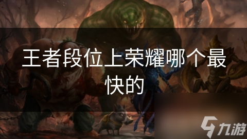王者段位上榮耀哪個最快的