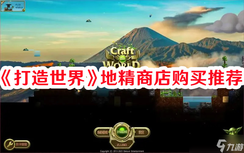 《打造世界》地精商店购买推荐