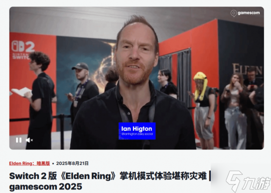 体验堪称灾难！NS2版老头环科隆试玩出事故 连30帧都没