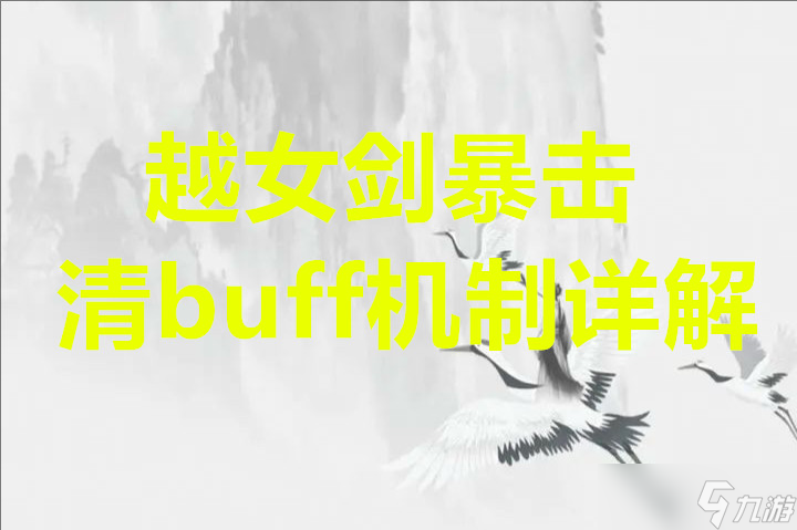 華夏千秋越女劍暴擊與清buff機制詳解