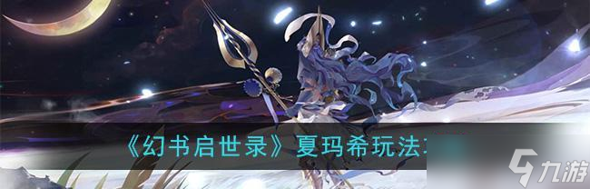 探秘《以幻書啟世錄》中夏瑪希技能及漢謨拉比法典的力量 以游戲為主