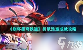 崩坏星穹铁道2.6Remix10成就如何完成