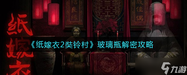 紙嫁衣2奘鈴村第五章玻璃瓶破解攻略