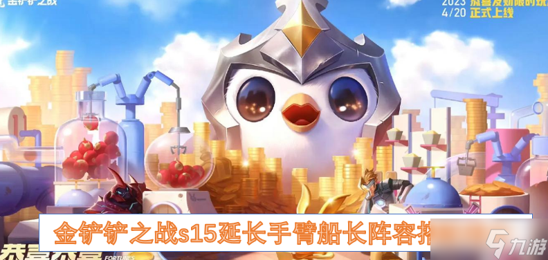 金铲铲之战s15延长手臂船长阵容搭配推介