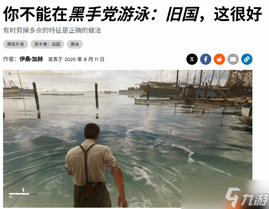 《四海兄弟故鄉(xiāng)》不能游泳引熱議 精簡無關(guān)緊要的功能